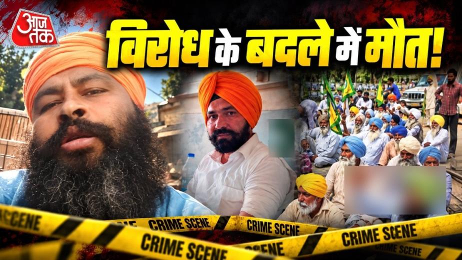 पंजाब में नशे के खिलाफ आवाज उठाने वाले परविंदर सिंह झोटा की हत्या कर दी गई. इससे पहले भी राम गोपाल, हरभगवान सिंह, जसवीर सिंह और मोहिंदर सिंह की हत्या के मामले सामने आए. जानिए इन मामलों की