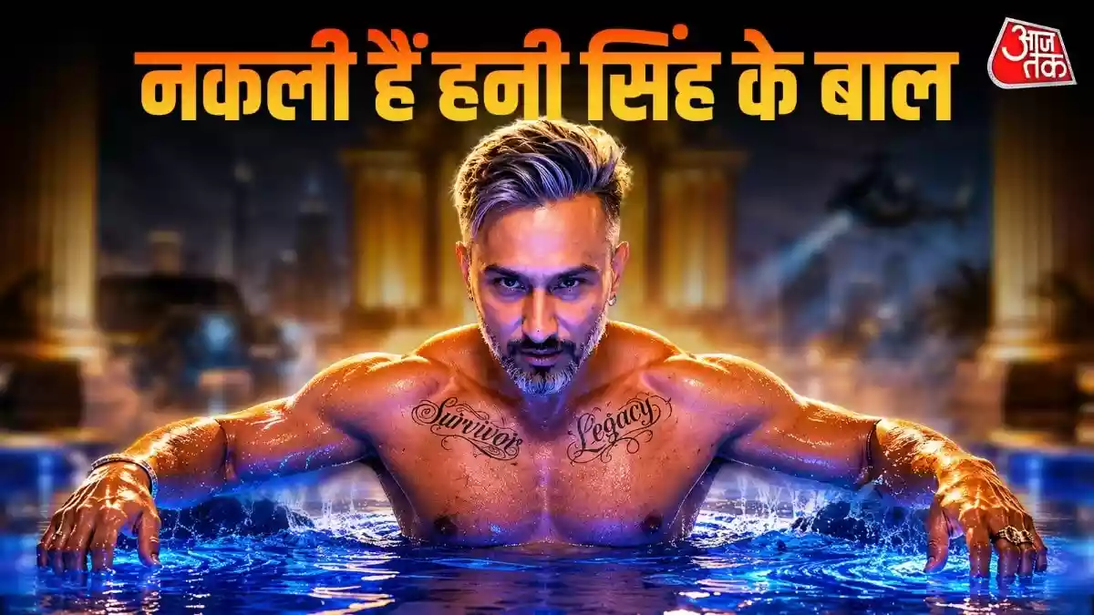 नशे की लत, दवा की हैवी डोज ने हनी सिंह को बनाया गंजा