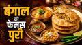 नाश्ते में बनाएं बंगाल की कुरकुरी राधावल्लभी पूरी
