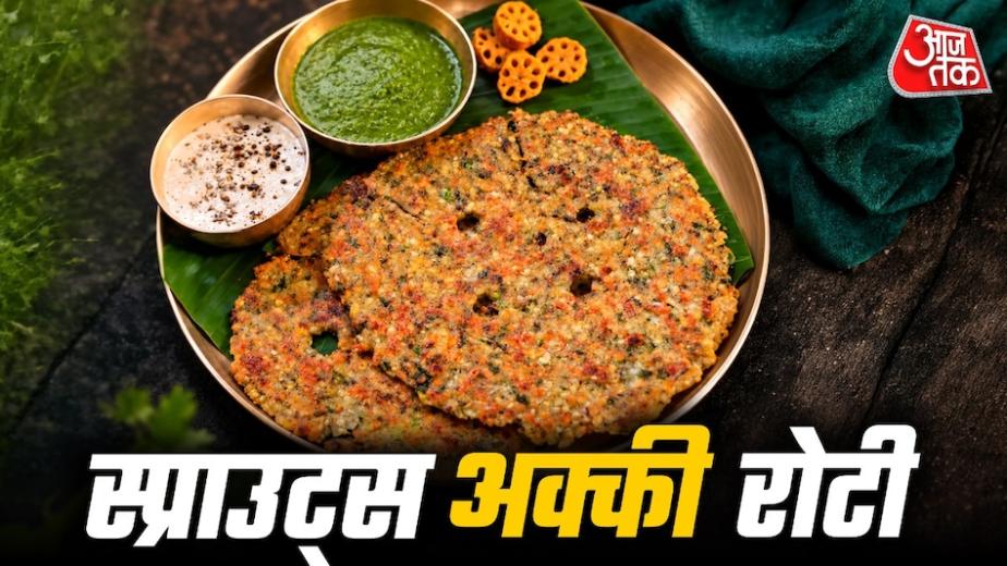 Sprouts Akki Roti Recipe: अगर आप नाश्ते में कुछ हेल्दी और टेस्टी ट्राई करना चाहते हैं तो मूंग स्प्राउट्स अक्की रोटी बना सकते हैं. चावल के आटे, मूंग स्प्राउट्स, गाजर और मसालों से तैयार यह रोटी स्वाद के