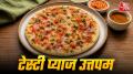 Onion Uttapam Recipe: अगर आप नाश्ते में कुछ नया व टेस्टी ट्राई करना चाहते हैं तो प्याज उत्तपम आपके लिए बेस्ट ऑप्शन हो सकता है. आज हम आपको इसे घर पर बनाने की आसान रेसिपी बताएंगे, जिसे आप मिनटों में बना