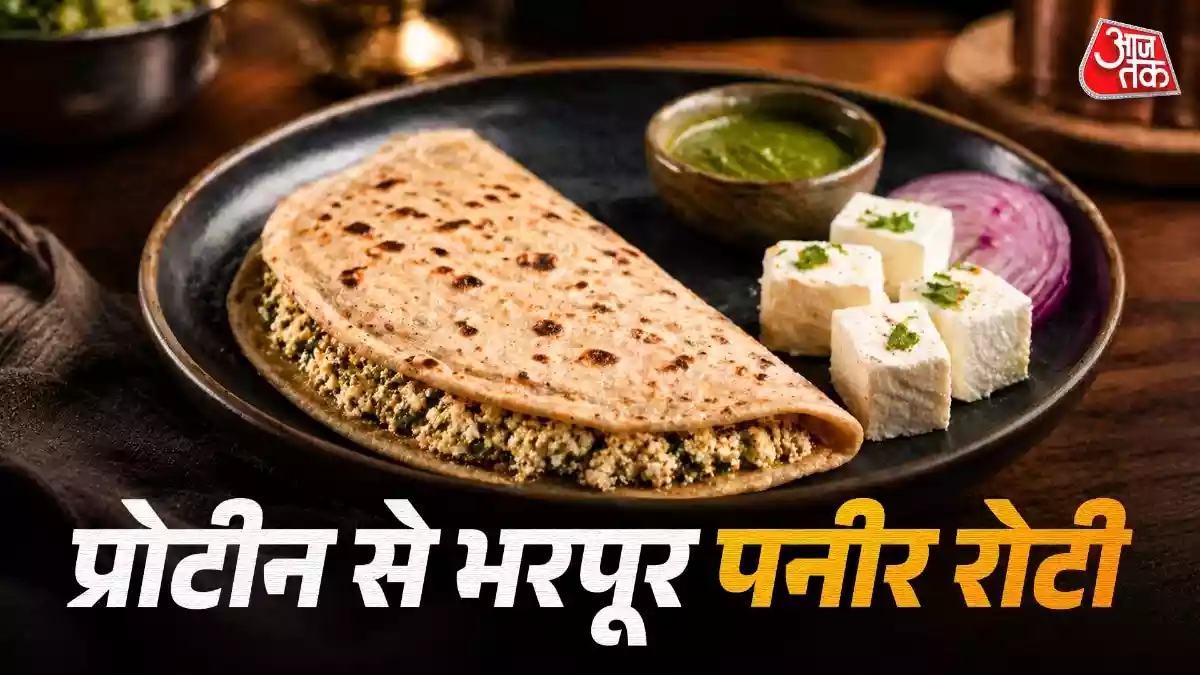 नाश्ते में ट्राई करें प्रोटीन से भरपूर पनीर रोटी