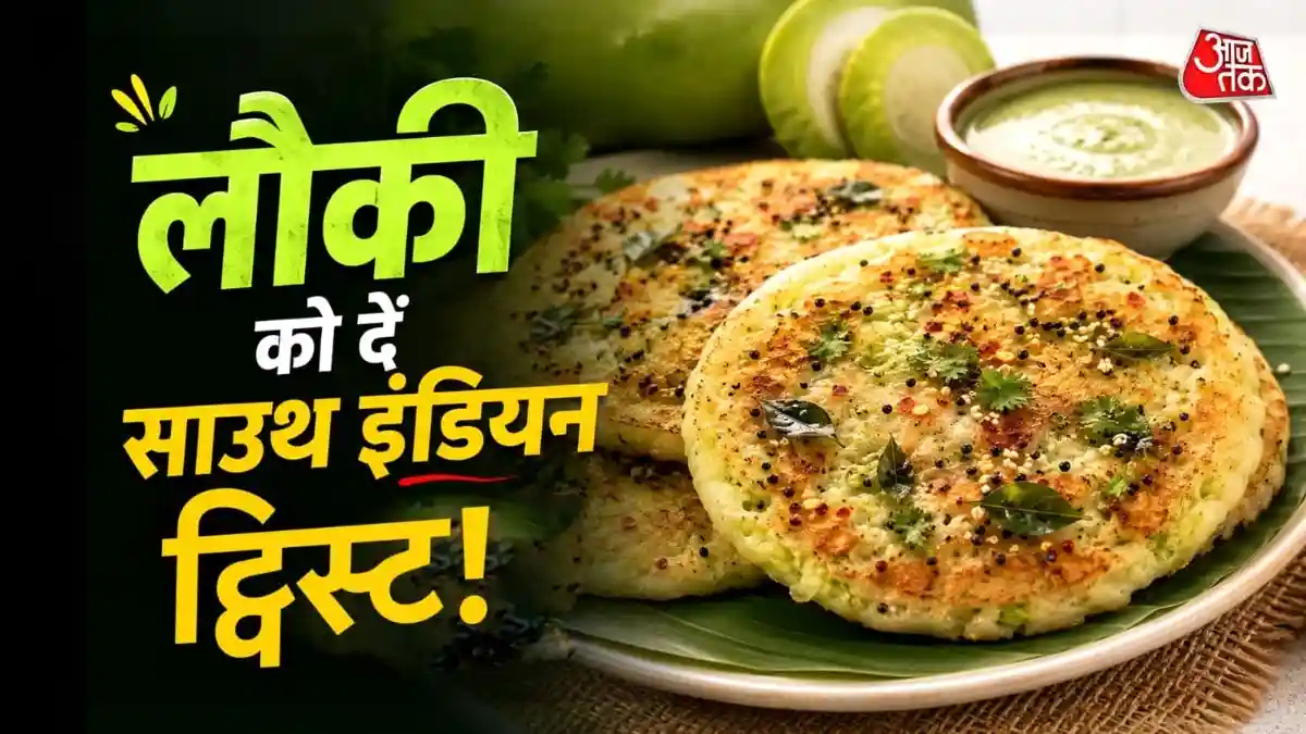 नाश्ते में ट्राई करें टेस्टी लौकी उत्तपम