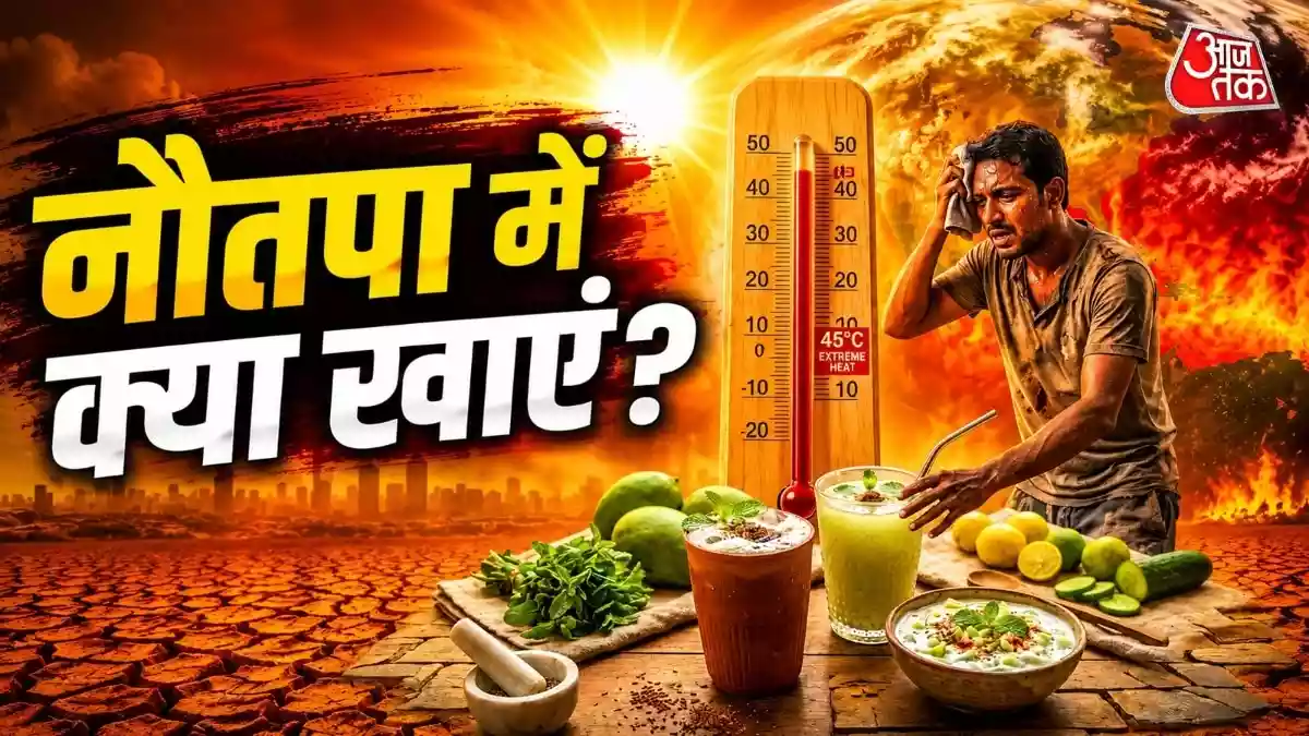 नौतपा की भीषण गर्मी में शरीर रहेगा ठंडा