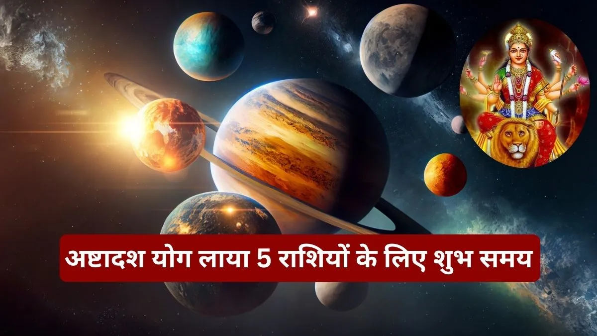 नवरात्रि से पहले बना अष्टादश योग