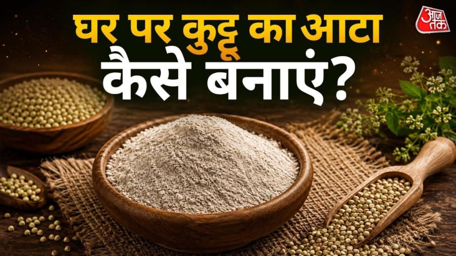 नवरात्रि के व्रत में कुट्टू के आटे से कई तरह की डिश बनाई जाती हैं. अगर आप बाजार से आटा खरीदने के बजाय घर पर ताजा कुट्टू का आटा बनाना चाहते हैं तो इसे साबुत दानों से आसानी से तैयार कर सकते