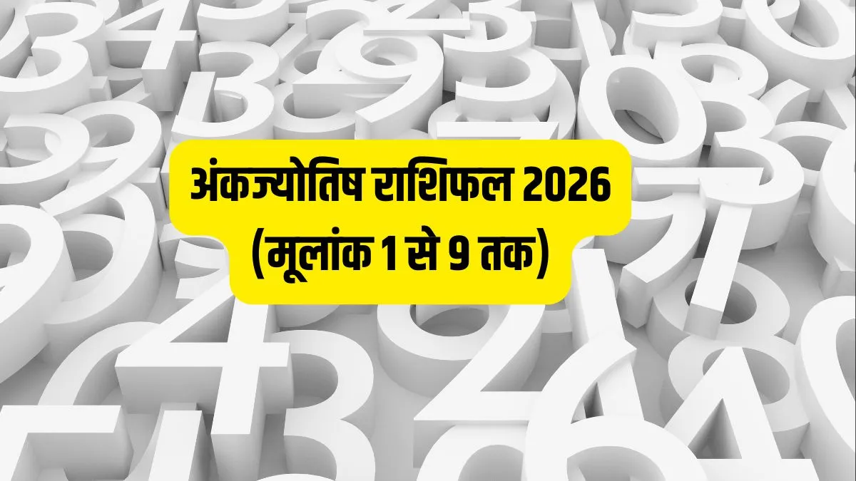 नया साल किस मूलांक के लिए रहेगा लकी और किसे करनी होगी मेहनत