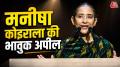 एक्ट्रेस मनीषा कोइराला ने अंतरराष्ट्रीय समुदाय से अपील की कि नेपाल-तिब्बत सीमा पर आई आपदा के बावजूद वे नेपाल आते रहें. एक्ट्रेस ने बताया कि देश को पर्यटन की जरूरत है. बॉलीवुड एक्ट्रेस