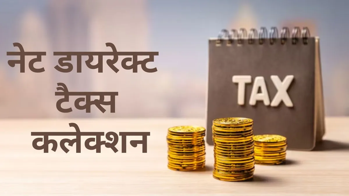नेट Direct Tax कलेक्शन में तेज उछाल