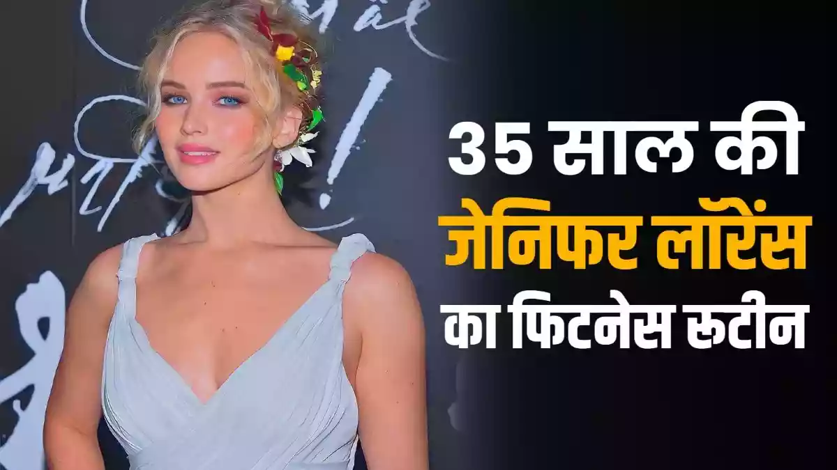 नीली आंखों वाली हीरोइन जेनिफर लॉरेंस 4 चीजों से रहती हैं फिट