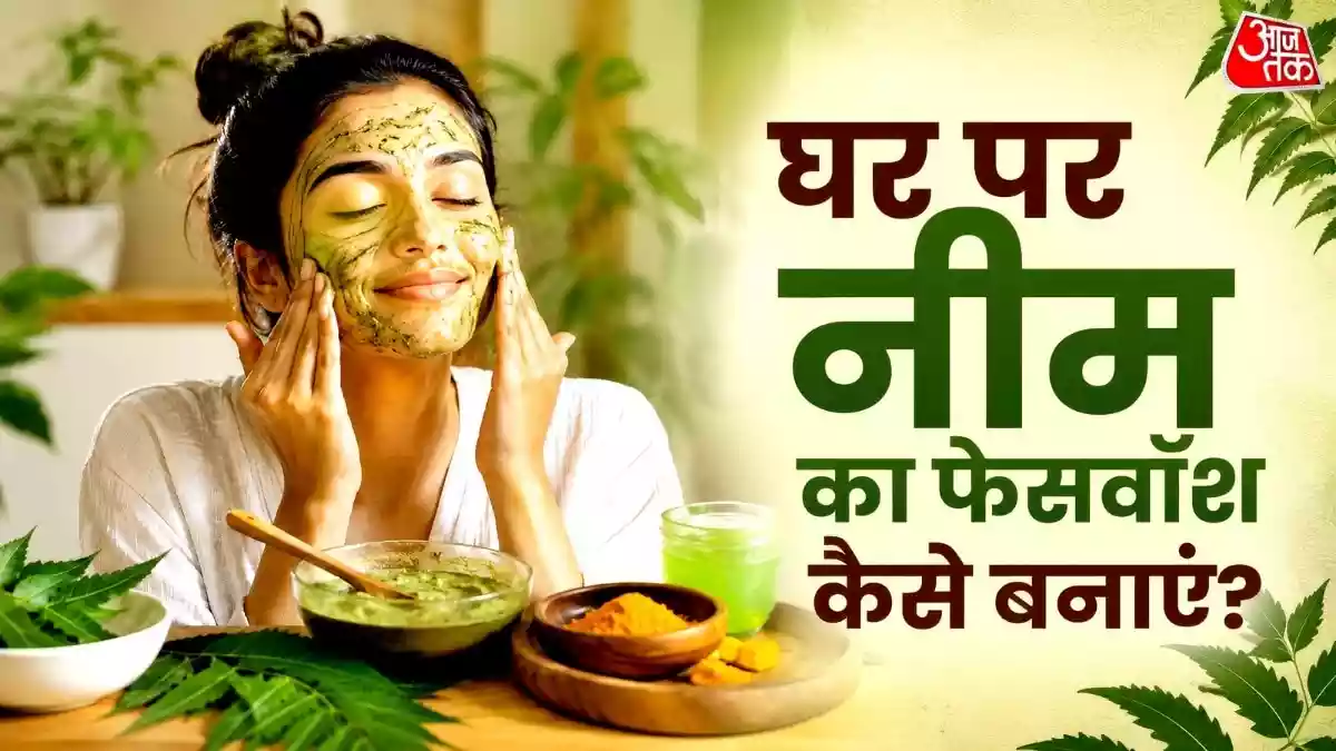 नीम से बना फेस वॉश है स्किन के लिए वरदान