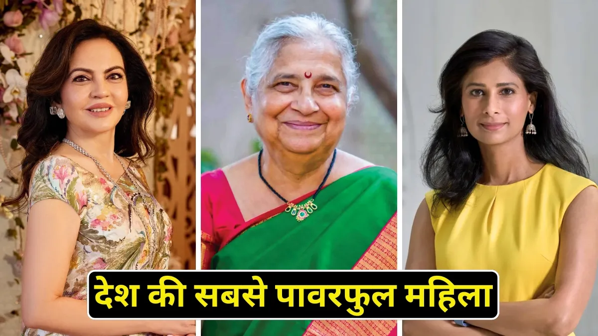 नीता अंबानी, गीता गोपीनाथ, सुधा मूर्ति