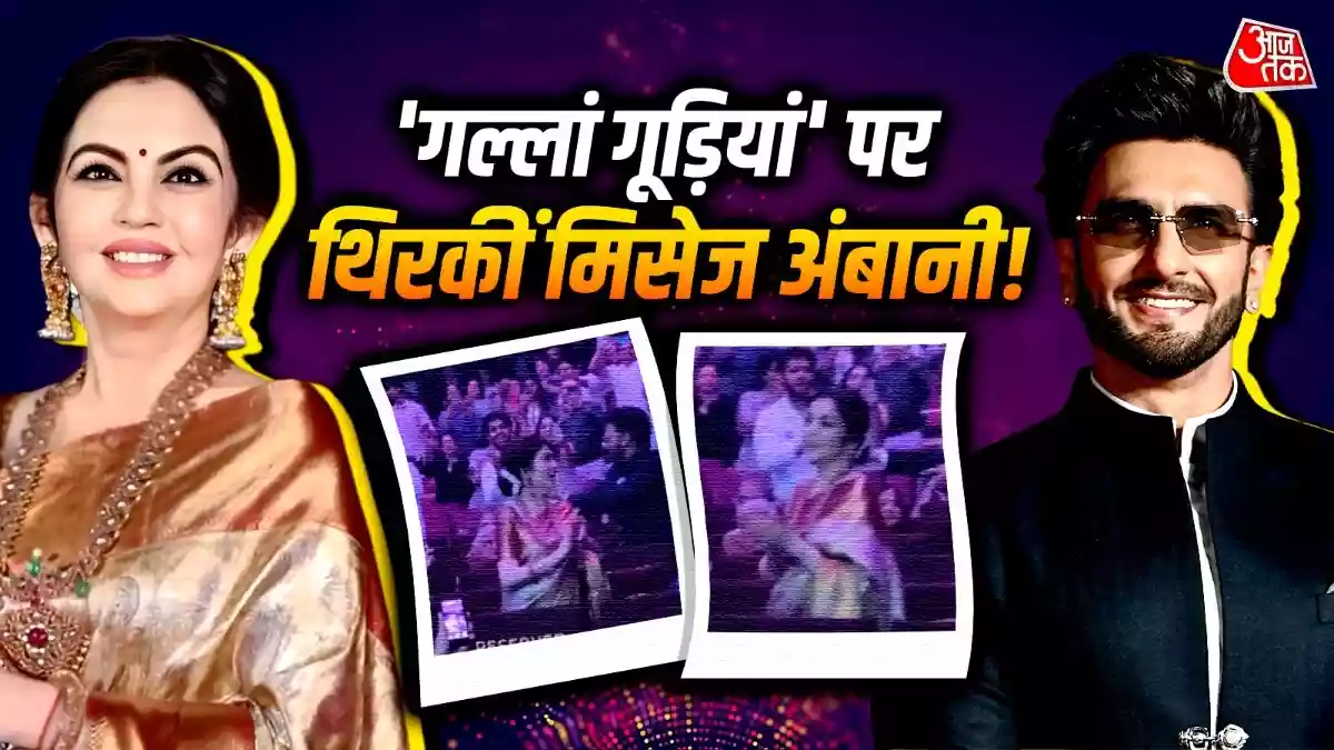नीता अंबानी ने रणवीर सिंह संग किया धमाकेदार डांस