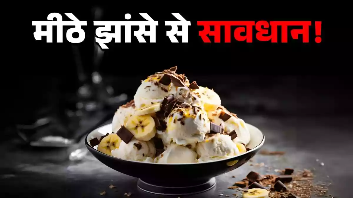 ORS ही नहीं आइसक्रीम के नाम पर भी धोखा