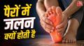 पैरों में जलन और गर्मी महसूस होना कोई आम समस्या नहीं है. अगर ये परेशानी लगातार हो रही है तो इस मामले में डॉक्टर से सलाह लेना जरूरी है. डॉक्टर डॉ. सुभाष गिरि के अनुसार, सही जांच और उपचार के