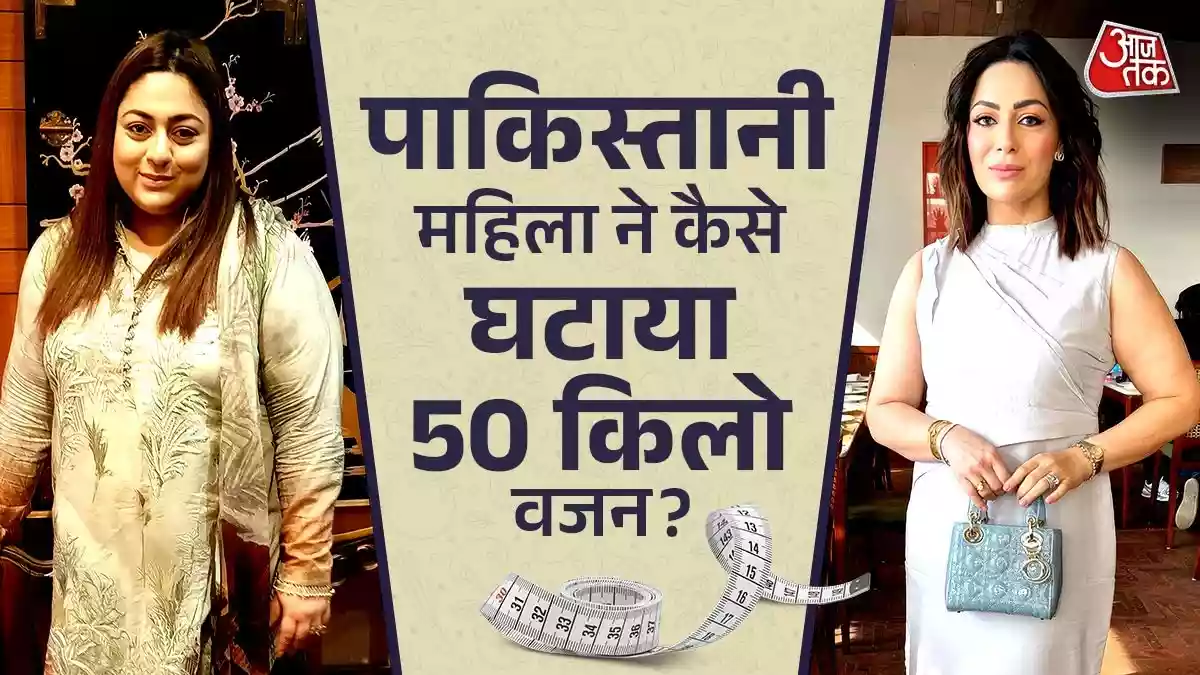 PAK महिला ने घटाया 50 किलो वजन