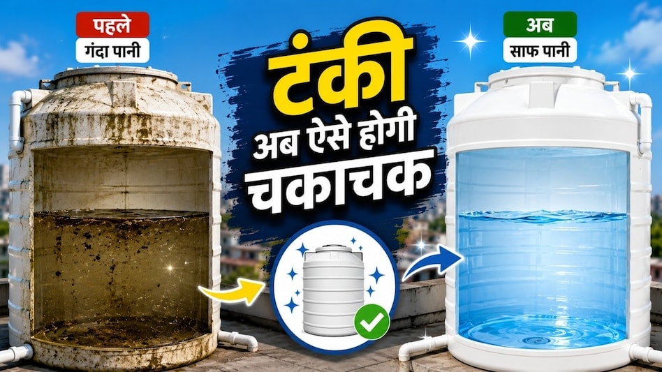 पानी की टंकी एक बटन दबाते ही होगी चकाचक क्लीन