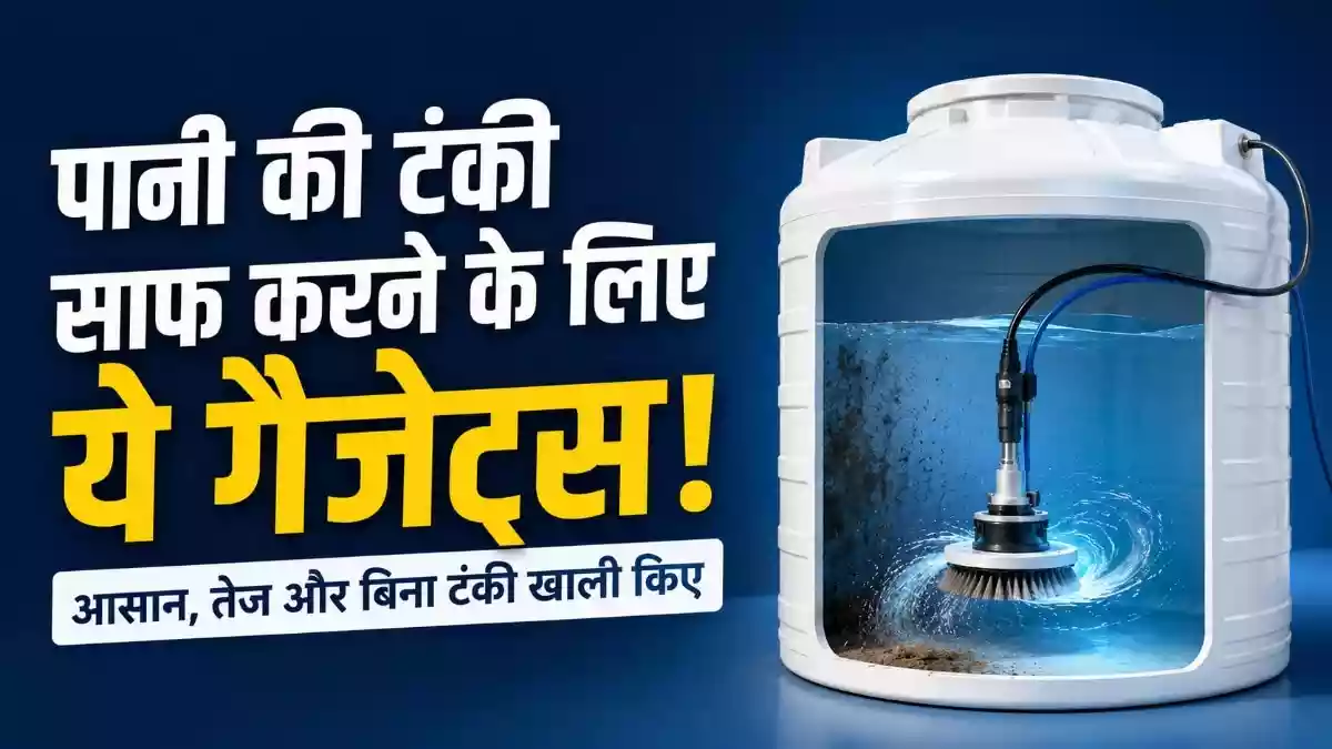 हर छह महीने पर पानी की टंकी साफ करना चाहिए. अगर टंकी ज्यादा बड़ी नहीं है तो ये काम आप खुद से भी कर सकते हैं. इसके लिए कुछ सामान की जरूरत पड़ेगी जिसके बारे में हम आपको बताते हैं. इसमें कुछ