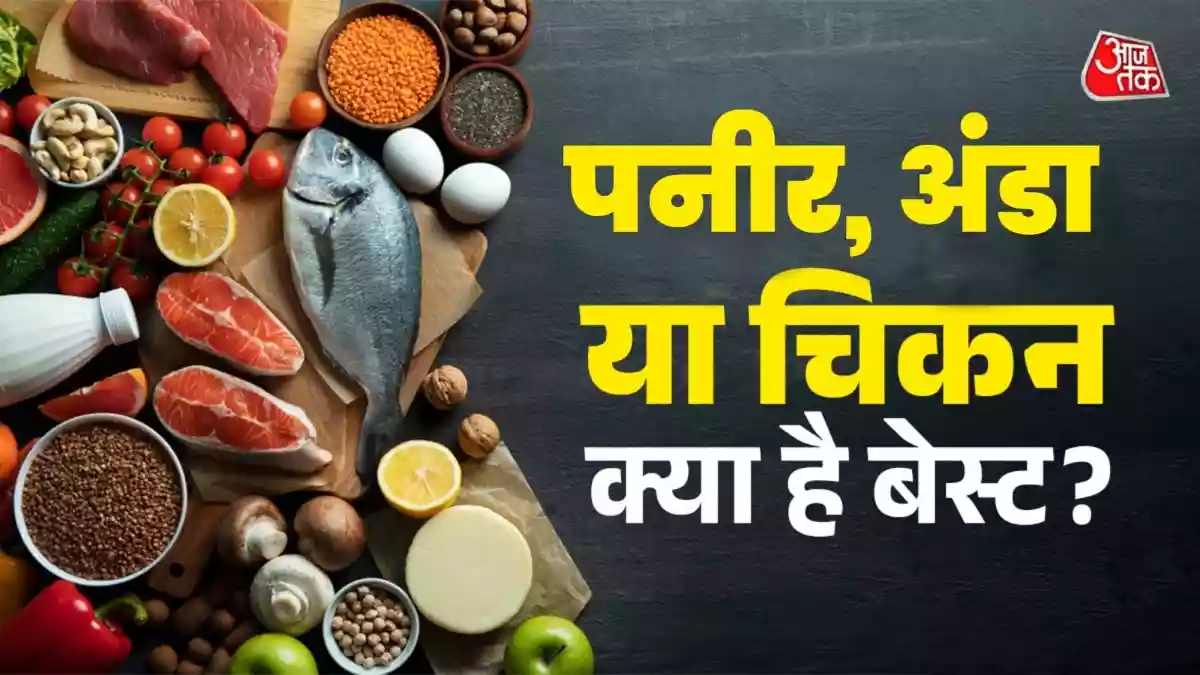 पनीर, अंडा या चिकन