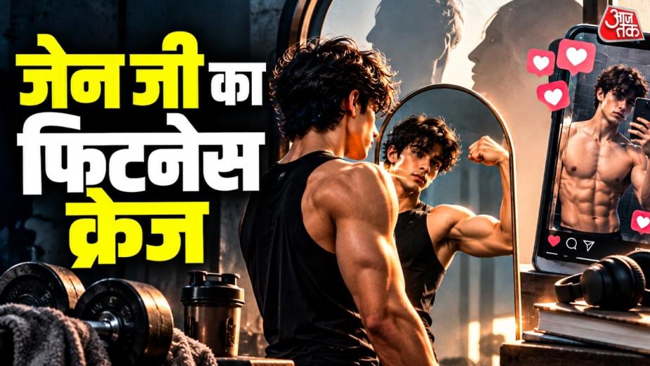 जेन जी में जिम जाने और फिटनेस पर ध्यान देने का चलन बढ़ रहा है. लेकिन क्या जेन जी सेहत के लिए वर्कआउट कर रहे हैं या दूसरों को अट्रैक्ट करने के लिए? रेडिट पर एक यूजर ने इस सवाल को उठाया है.