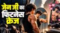 जेन जी में जिम जाने और फिटनेस पर ध्यान देने का चलन बढ़ रहा है. लेकिन क्या जेन जी सेहत के लिए वर्कआउट कर रहे हैं या दूसरों को अट्रैक्ट करने के लिए? रेडिट पर एक यूजर ने इस सवाल को उठाया है.
