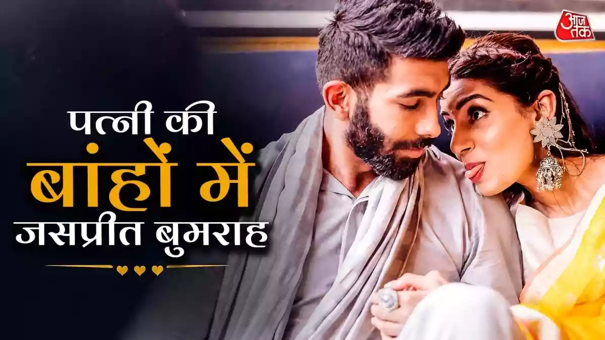 पत्नी की बांहों में रोमांटिक हुए क्रिकेटर बुमराह