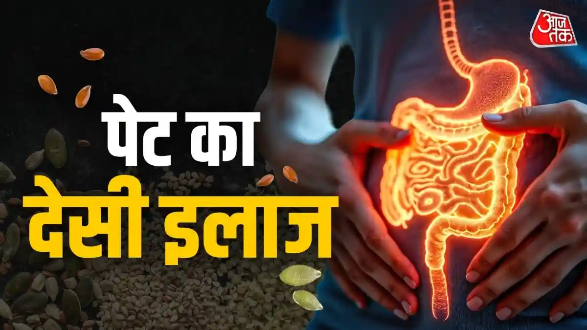 पेट की हर समस्या का इलाज हैं ये बीज