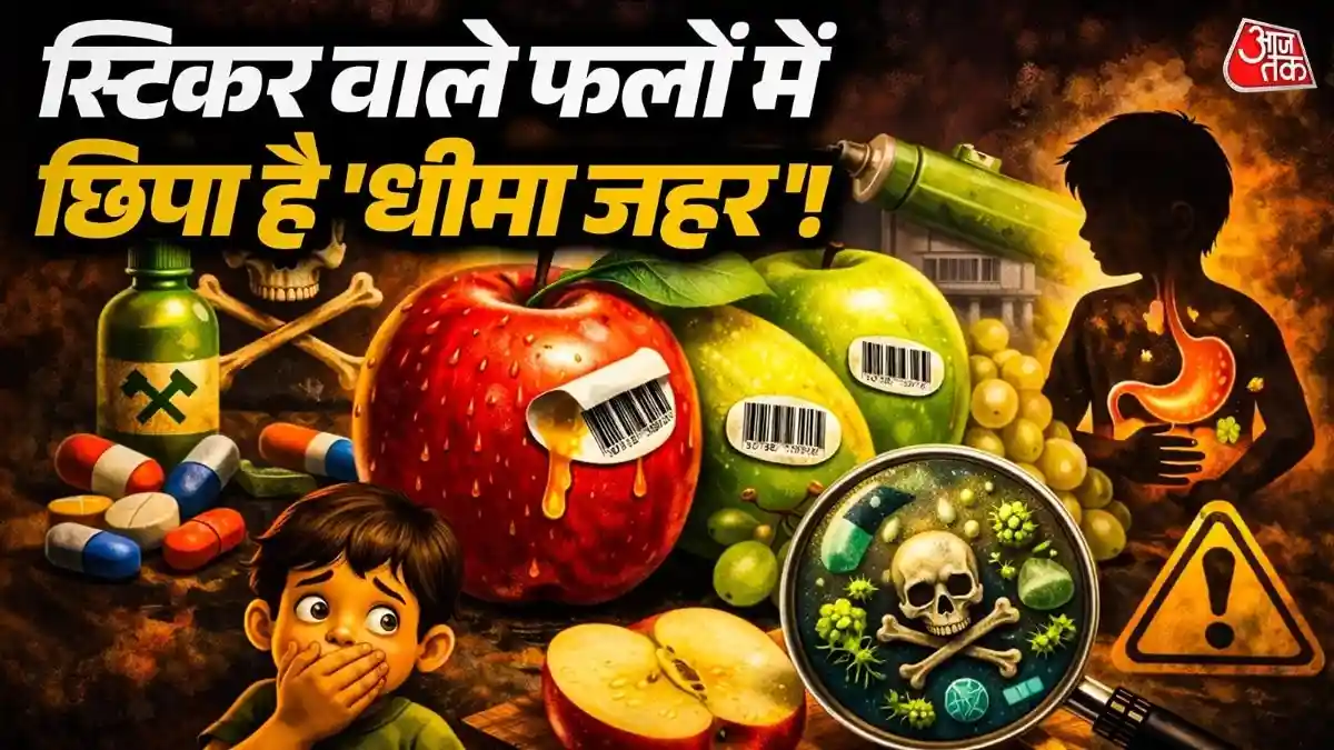 फल-सब्जियों पर लगा छोटा स्टिकर