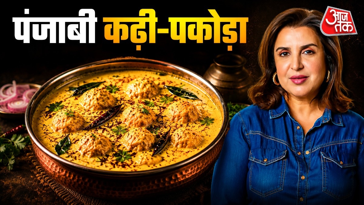 Punjabi Kadhi Pakora Recipe: अगर आपको घर की बनी पंजाबी कढ़ी-पकोड़ा खाना पसंद है तो बॉलीवुड फिल्ममेकर और कोरियोग्राफर फराह खान की यह रेसिपी जरूर ट्राई करें. फराह ने अपने व्लॉग में कढ़ी-पकोड़ा बनाने के