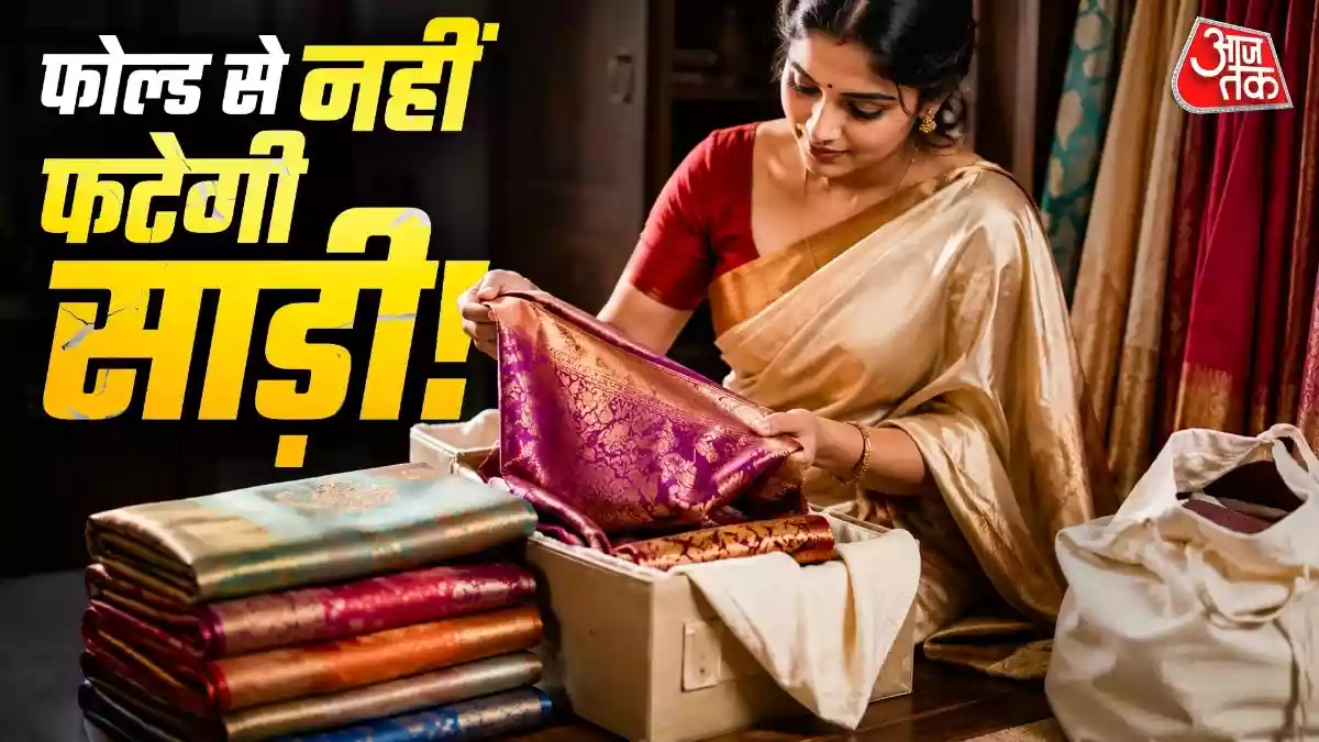 How To Protect Silk Sarees: क्या आपकी सिल्क साड़ी भी अलमारी में रखे-रखे फोल्ड वाली जगह से फट जाती है? अगर हां, तो आपको परेशान होने की नहीं बल्कि उसे ठीक से स्टोर करने की जरूरत है. आज हम आपको सिल्क साड़ी को