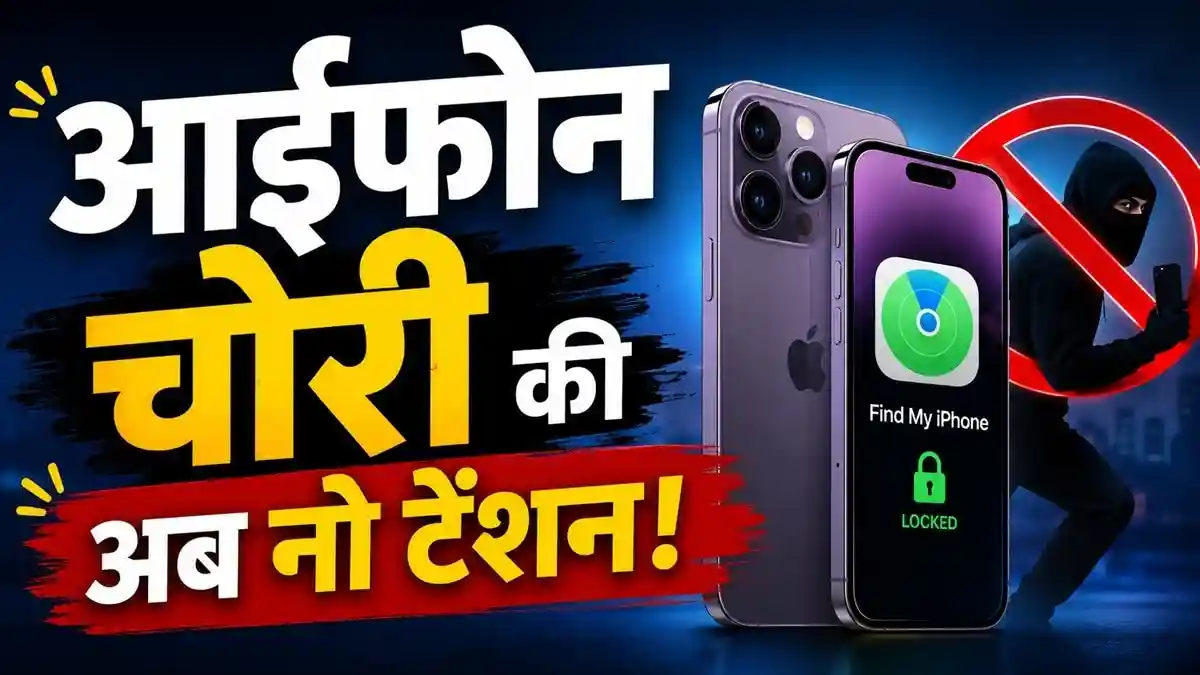 अनलॉक स्मार्टफोन अगर चोरी या स्नैच हो जाए तो चोर तुरंत उसकी सिक्योरिटी सेटिंग्स में बदलाव कर सकता है. इसके बाद उस हैंडसेट को ट्रैक करना मुश्किल हो सकता है. मोबाइल में बैंकिंग संबंधित