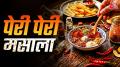 Homemade Peri Peri Masala: बाजार में मिलने वाले पेरी-पेरी मसाले की जगह अब घर पर ही चटपटा मसाला तैयार कर सकते हैं. कुछ आसान मसालों की मदद से इसे बनाना बेहद आसान है और सही तरीके से स्टोर करने पर यह कई