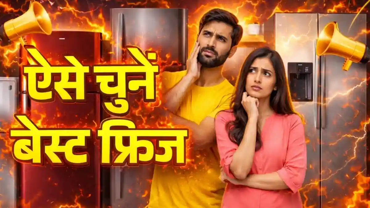 फ्रिज खरीदते समय एक गलती पड़ेगी भारी