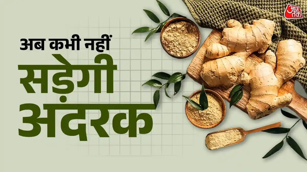 फ्रिज में भी जल्दी सड़ती है अदरक