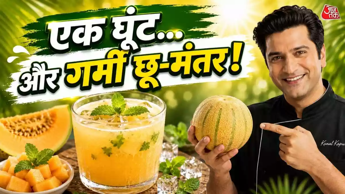 How To Make Kharbuja Shake: तेज गर्मी और चिपचिपे मौसम में शरीर को तुरंत हाइड्रेट करने के लिए आप मशहूर शेफ कुणाल कपूर की 'खरबूजा शेक' रेसिपी ट्राई कर सकते हैं. मीठे खरबूजे, पुदीने और कंडेंस्ड मिल्क के