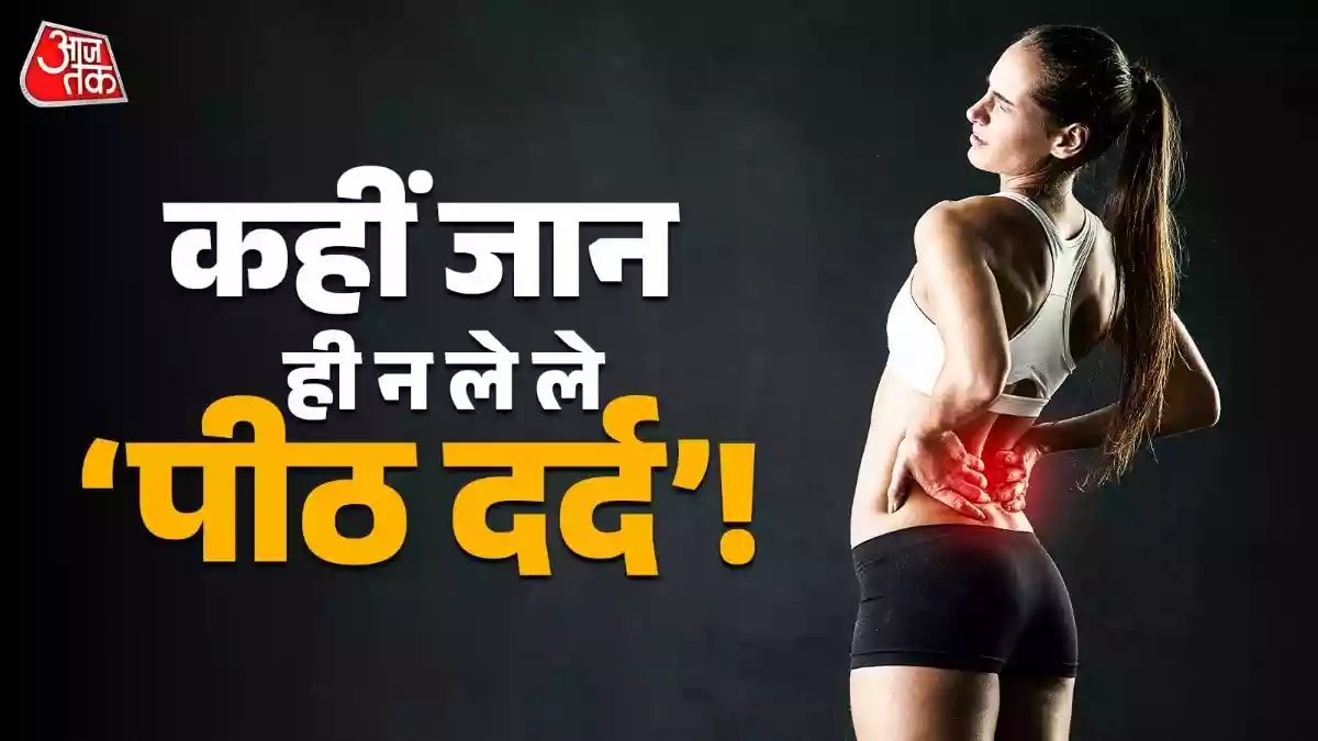 पीठ दर्द बन सकता है जानलेवा बीमारी का इशारा