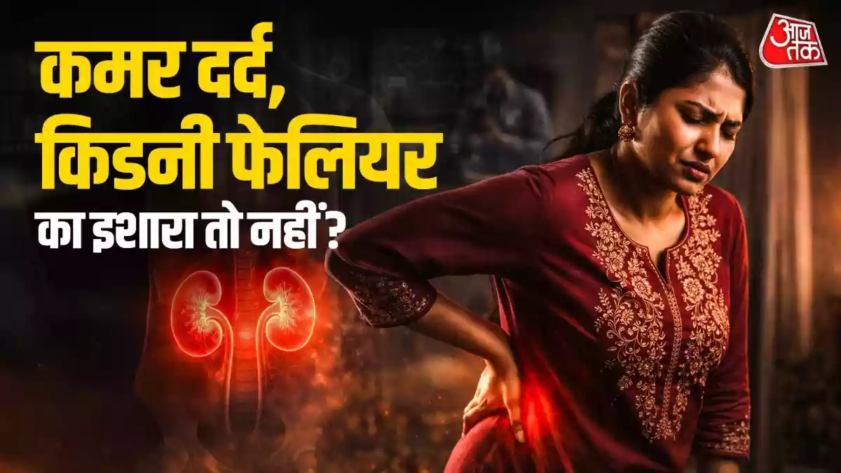 आजकल कमर दर्द आम समस्या बन गई है, लेकिन यह हमेशा मांसपेशियों के खिंचाव के कारण नहीं होता. अक्सर हम कमर के निचले हिस्से में होने वाले दर्द को थकान या गलत तरीके से बैठने का नतीजा मानकर