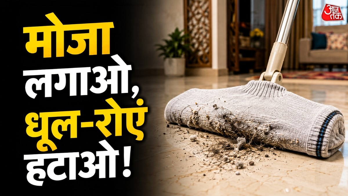 House Cleaning Tips: घर में पड़ा पुराना मोजा फेंकने की बजाय उसे पोछे में लगाकर फर्श से बाल, बारीक धूल और कपड़ों के रोएं आसानी से साफ किए जा सकते हैं. ये आसान और बिना खर्च वाला घरेलू जुगाड़ खासतौर पर