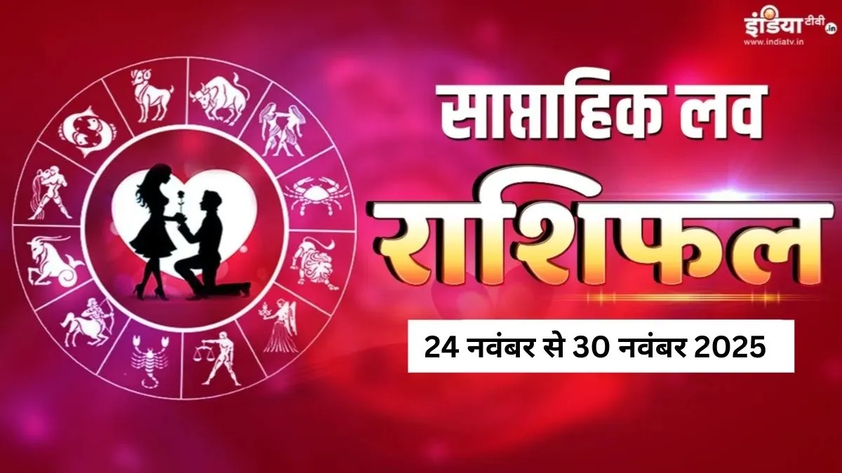 प्रेम संबंधों के लिए बेहतरीन रहेंगे नवंबर के आखिरी 7 दिन