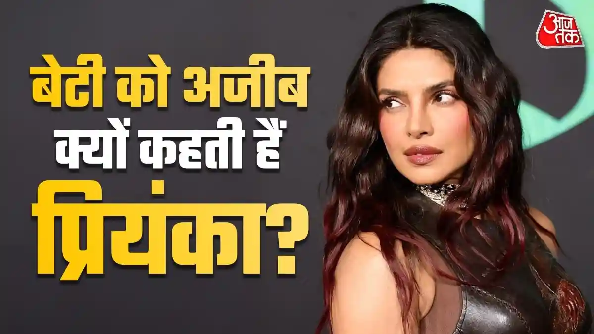 प्रियंका चोपड़ा ने बेटी मालती को बताया