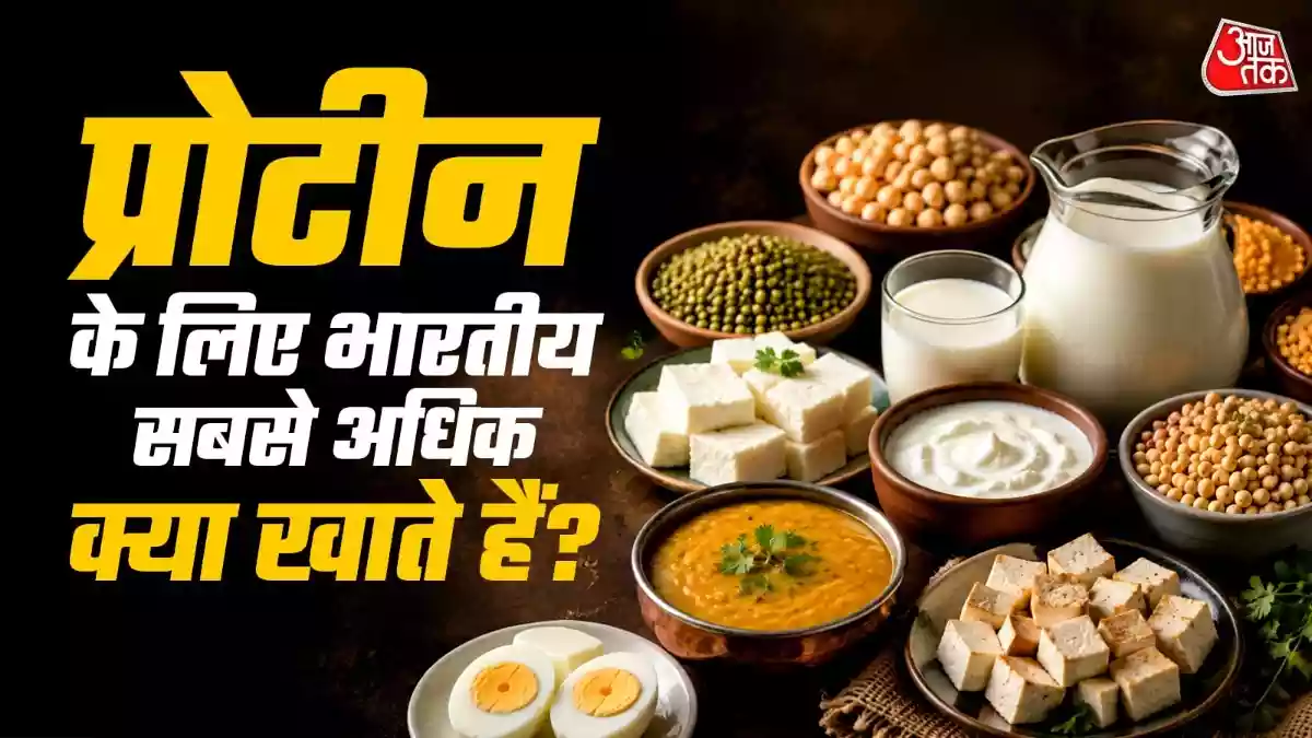 प्रोटीन के लिए भारतीय सबसे अधिक खा रहे ये 2 चीजें