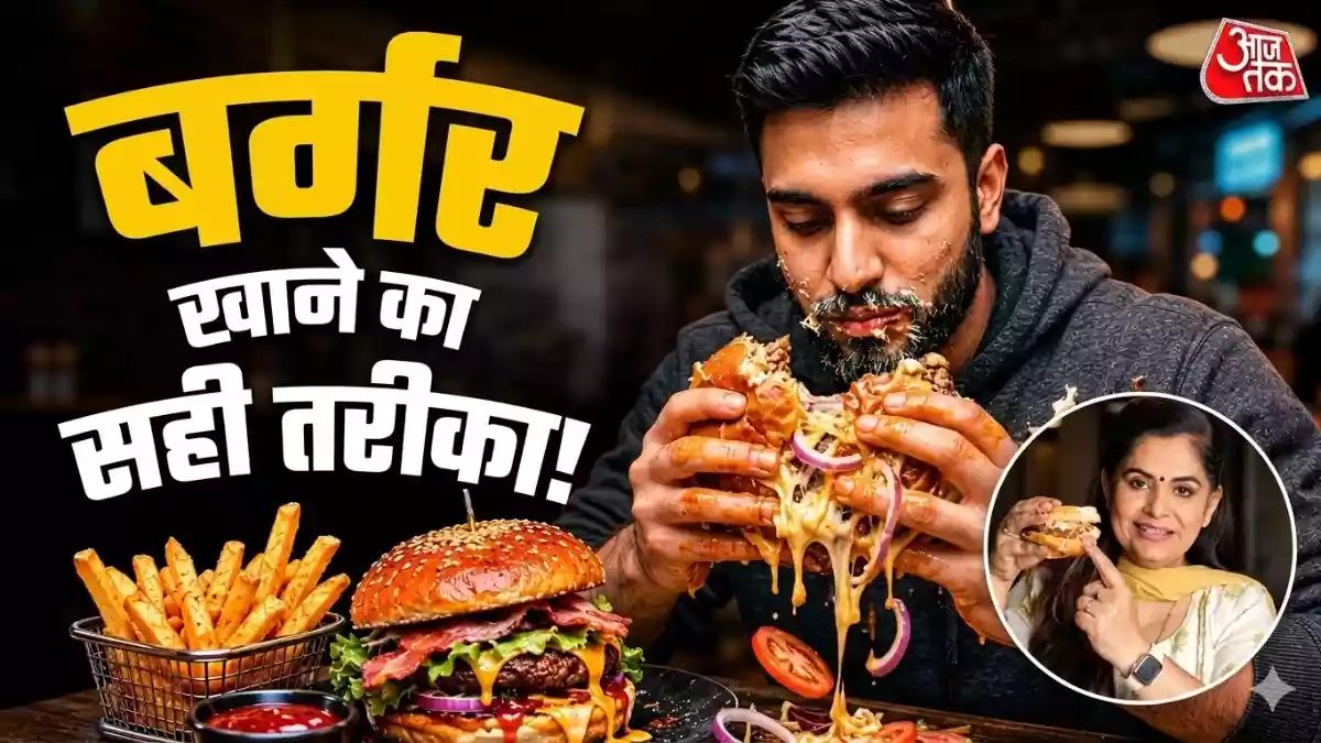 पूरा मुंह फाड़कर भी सलीके से नहीं खा पाते बर्गर