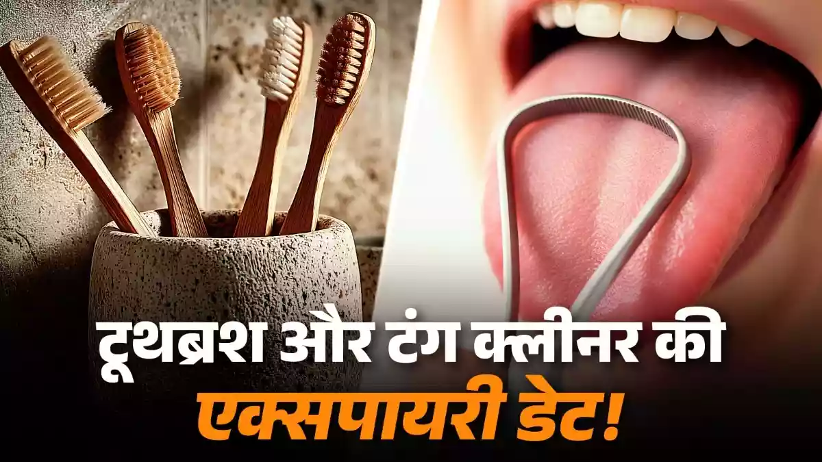 पुराना टूथब्रश और टंग क्लीनर कब बदल लेने चाहिए