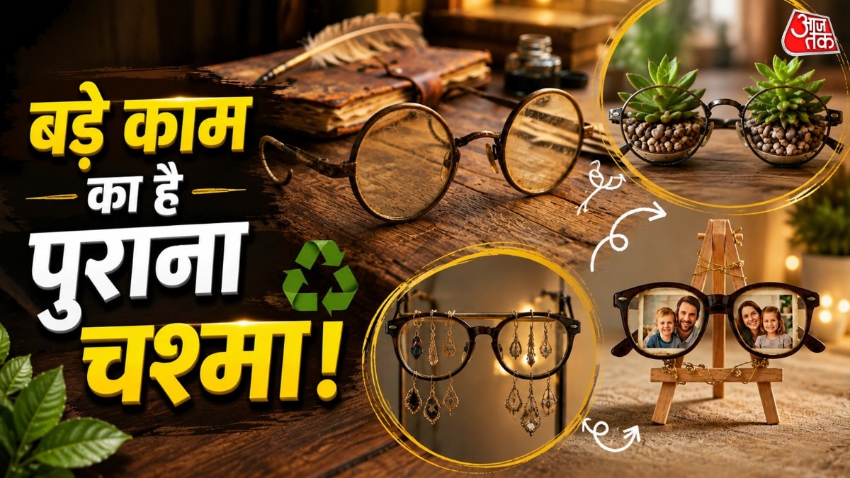 घर की दराज में पड़े पुराने चश्मे को फेंकने के बजाय आप आसानी से दोबारा इस्तेमाल कर सकते हैं. फ्रेम से खूबसूरत फोटो फ्रेम या वॉल डेकोर बना सकते हैं. जानिए पुराने चश्मे को घर में दोबारा
