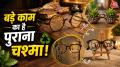 घर की दराज में पड़े पुराने चश्मे को फेंकने के बजाय आप आसानी से दोबारा इस्तेमाल कर सकते हैं. फ्रेम से खूबसूरत फोटो फ्रेम या वॉल डेकोर बना सकते हैं. जानिए पुराने चश्मे को घर में दोबारा