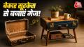 क्या आपके घर में भी पुराना सूटकेस धूल खा रहा है? अगर आप उसे फेंकने का मन बना रहे हैं, तो रुक जाएं. उसे फेंकने के बजाय आप आसानी से विंटेज और स्टाइलिश साइड टेबल बना सकते हैं. चलिए जानते हैं
