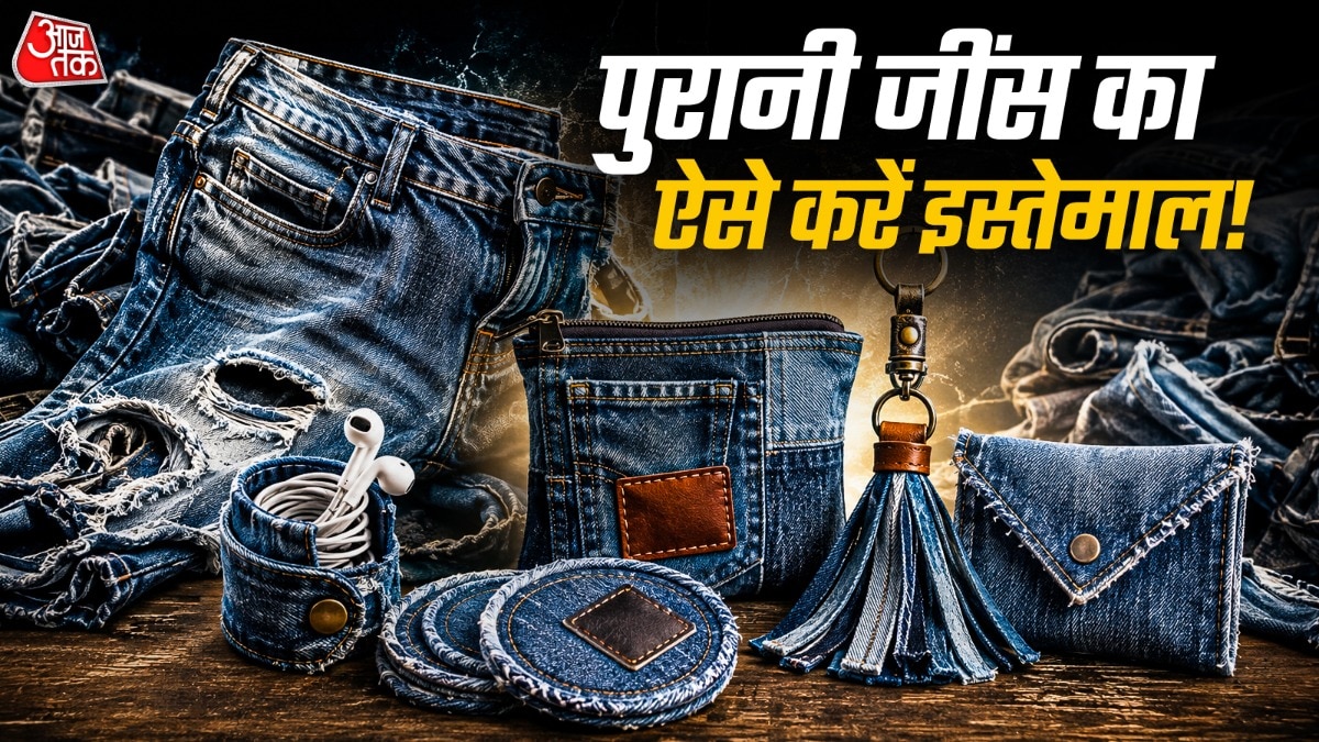 पुरानी जींस से बनाएं 4 प्रोडक्ट्स
