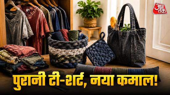Old T-Shirts Reuse In Home: अलमारी में पड़ी पुरानी टी-शर्ट को अब बेकार समझकर फेंकने की जरूरत नहीं है. थोड़ी सी क्रिएटिविटी और कैंची की मदद से आप इन्हें घर के काम आने वाली कई चीजों में बदल सकते हैं. जानिए