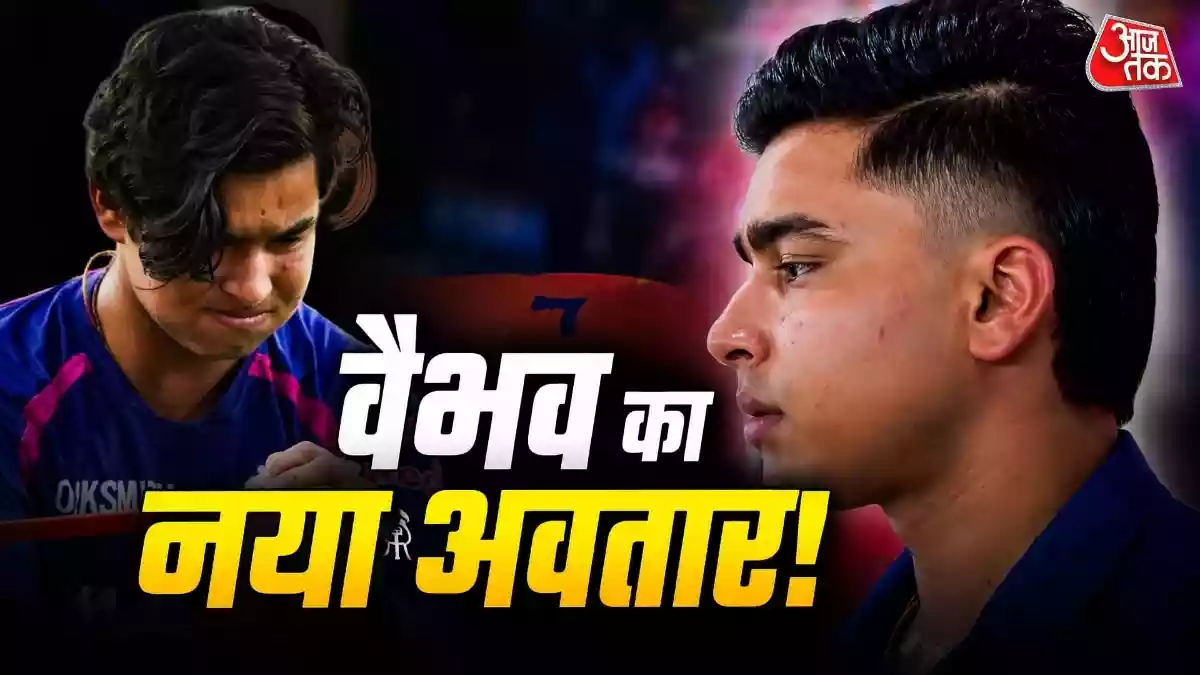 आईपीएल-2026 फाइनल के दौरान अहमदाबाद के नरेंद्र मोदी स्टेडियम में वैभव सूर्यवंशी अपने खास Fade Haircut के कारण चर्चा में आ गए. कैमरा जैसे ही उन पर गया, सोशल मीडिया पर उनके नए लुक की तस्वीरें वायरल