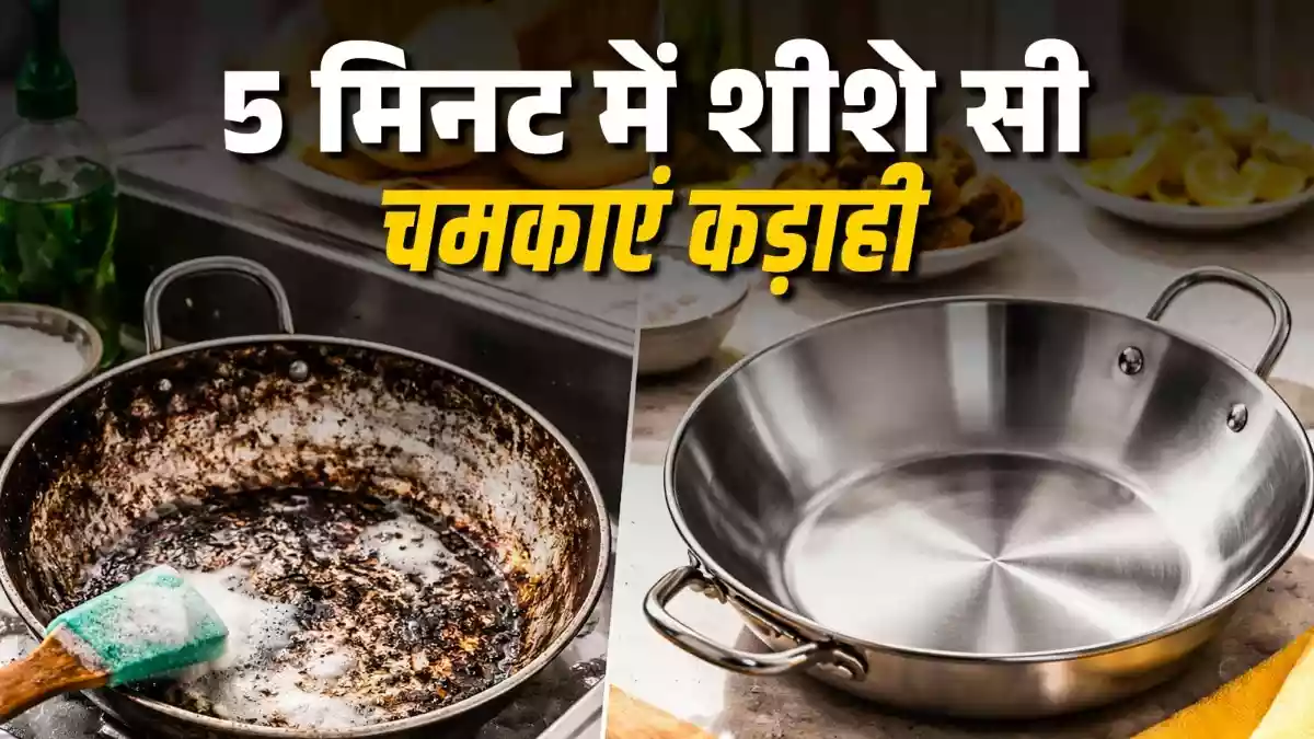 पूड़ी-पकौड़े तलने के बाद काली हो गई कड़ाही